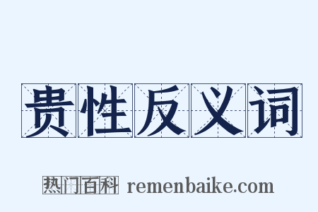 贵性反义词是什么意思的图片